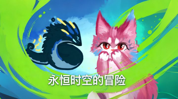 永恒时空的冒险 封面