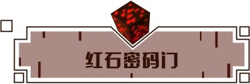 神奇红石密码门！答对密码才能开启噢~