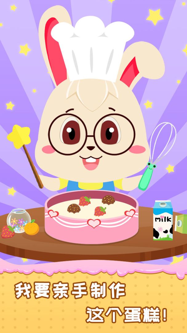 宝宝做蛋糕游戏截图
