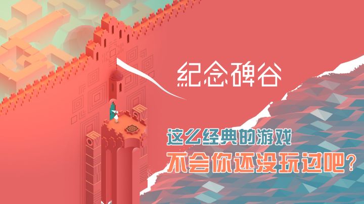 【纪念碑谷】经典而不过时的一款视觉解谜游戏!截图
