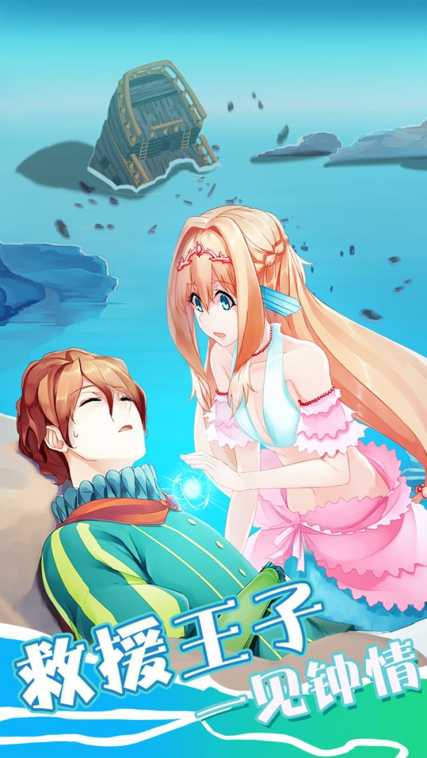 坠入爱情的美人鱼游戏截图