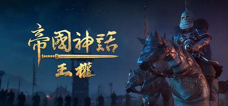 帝国神话:王权