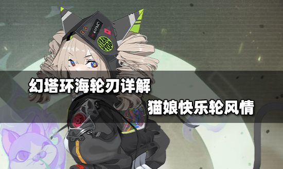 幻塔环海轮刃详解 猫娘快乐轮风情截图