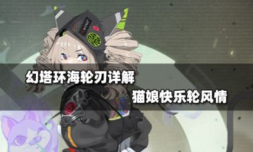 幻塔环海轮刃详解 猫娘快乐轮风情