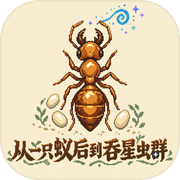 从一只蚁后到吞星虫群