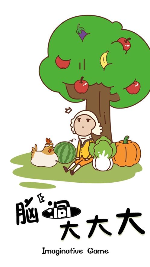 脑洞大大大游戏截图