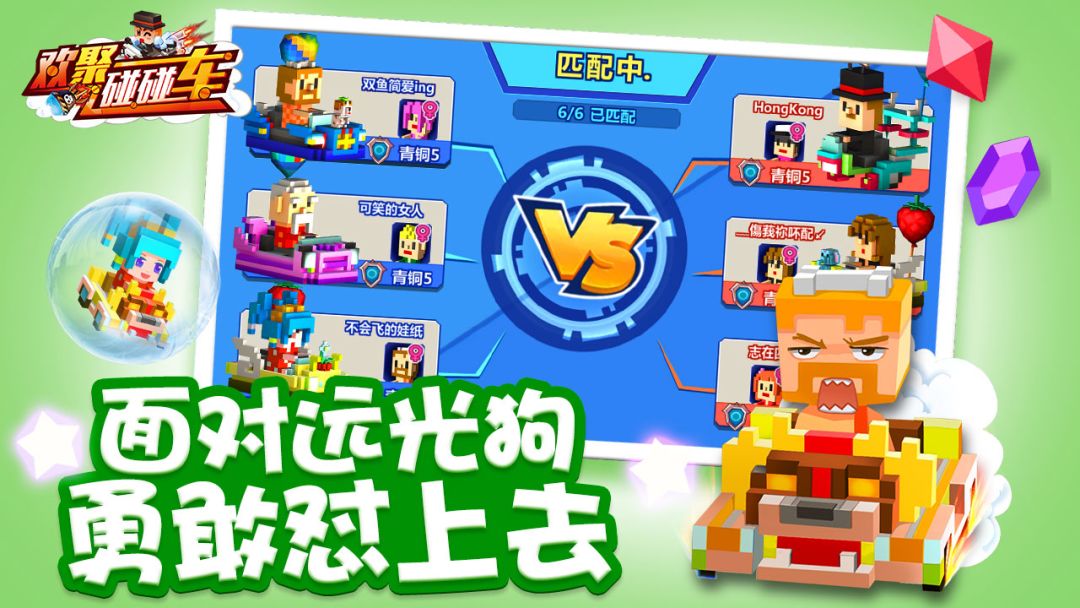 欢聚碰碰车游戏截图