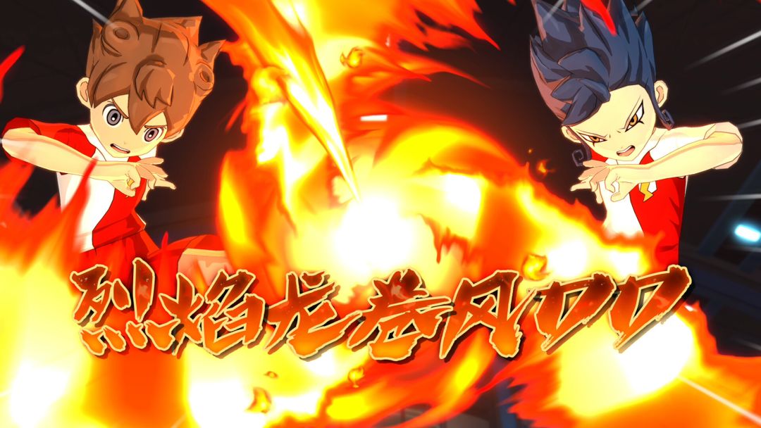 闪电十一人 英雄们的胜利之路游戏截图