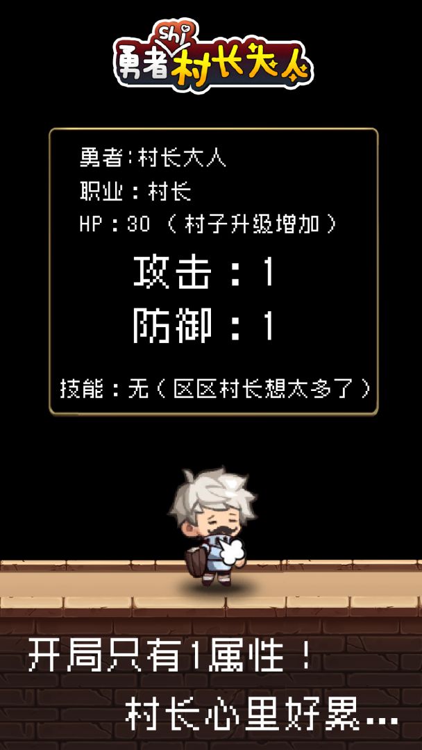 勇者是村长大人游戏截图