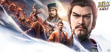 三国志：王道天下 封面