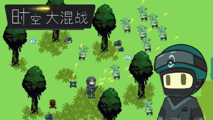 时空大混战 封面
