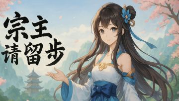 🧱《宗主请留步》专属修炼境界设定