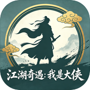 江湖奇遇：我是大侠icon