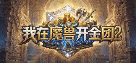 我在魔兽开金团2 封面