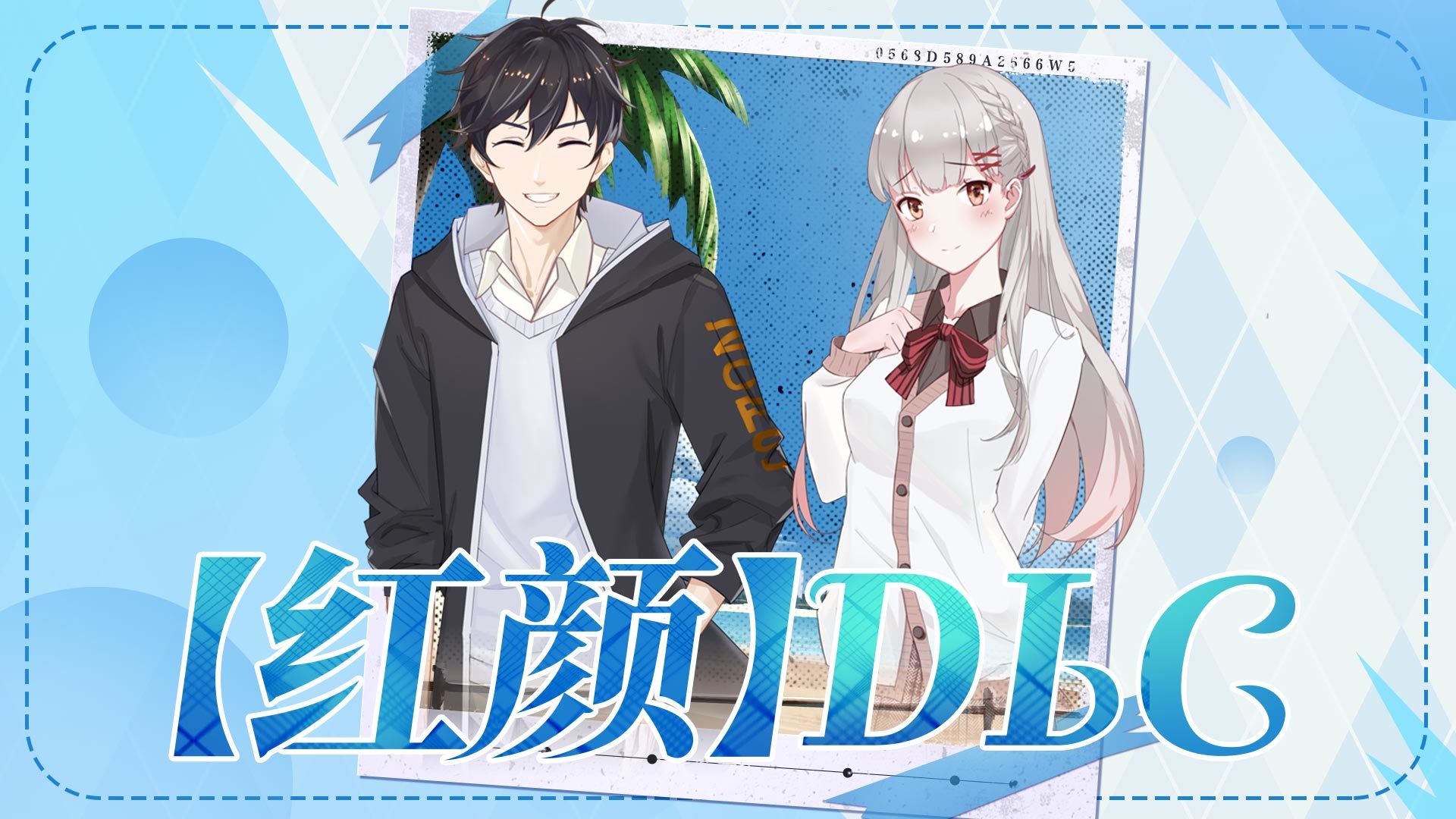 【红颜】dlc