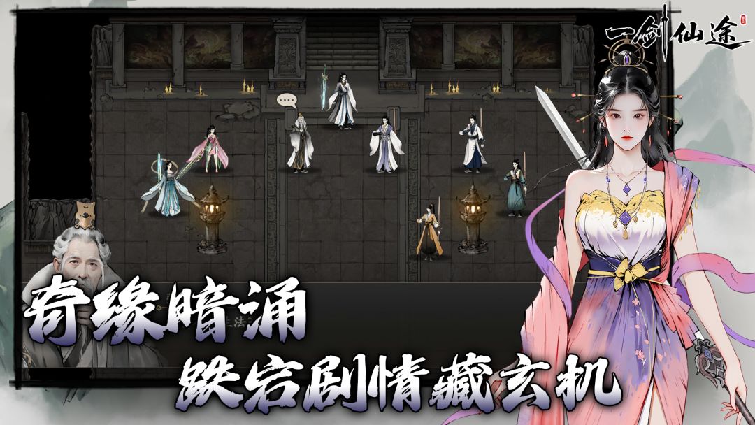 一剑仙途游戏截图