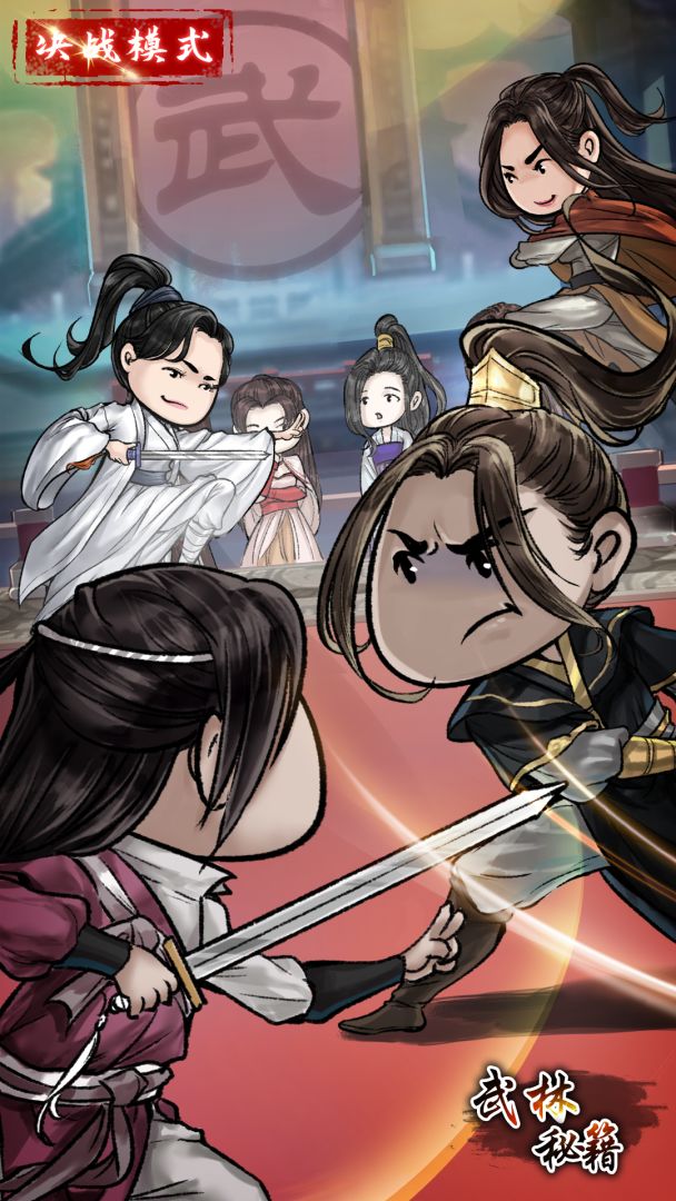 武林秘籍游戏截图