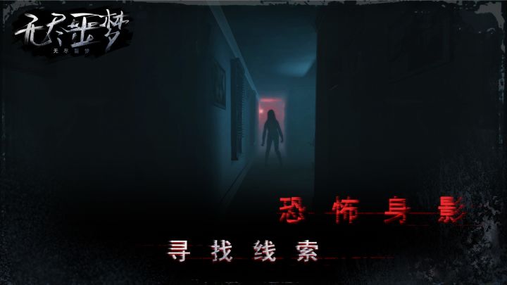 无尽噩梦截图