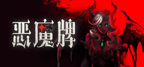 恶魔牌
