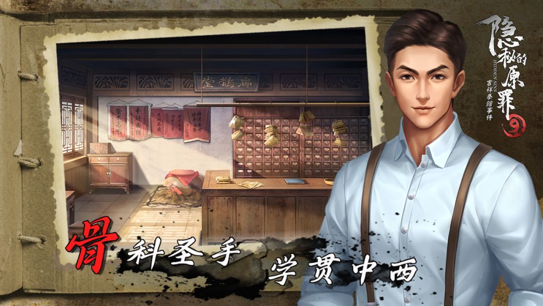 隐秘的原罪9-吉祥拳馆事件游戏截图