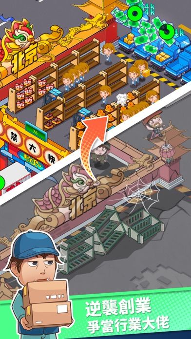 快遞到了親 - 建立快遞帝國！游戏截图