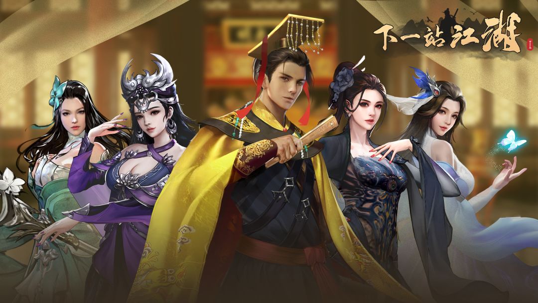 下一站江湖Ⅰ截图