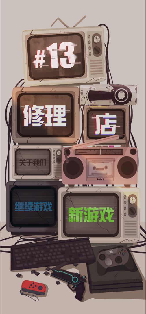 十三号修理店游戏截图