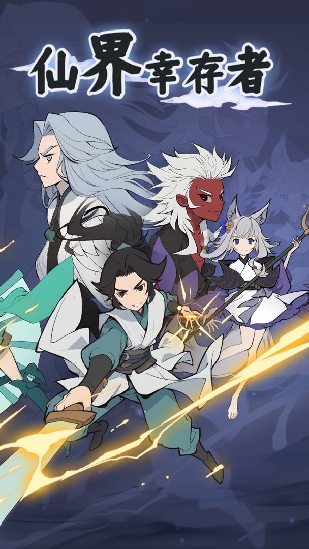 仙界幸存者游戏截图