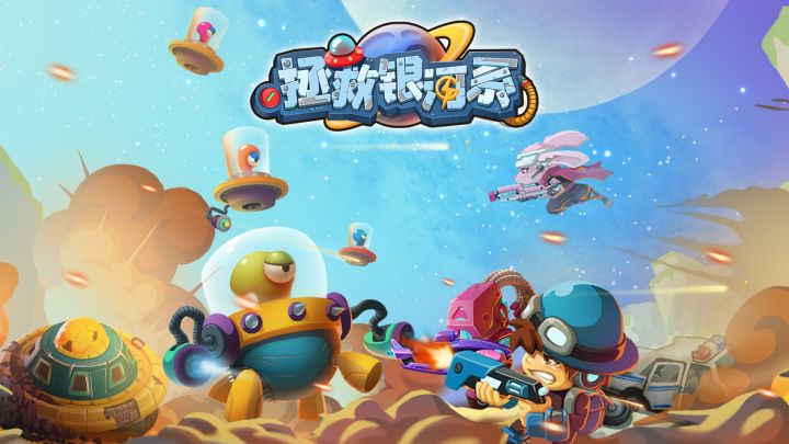 拯救银河系 封面