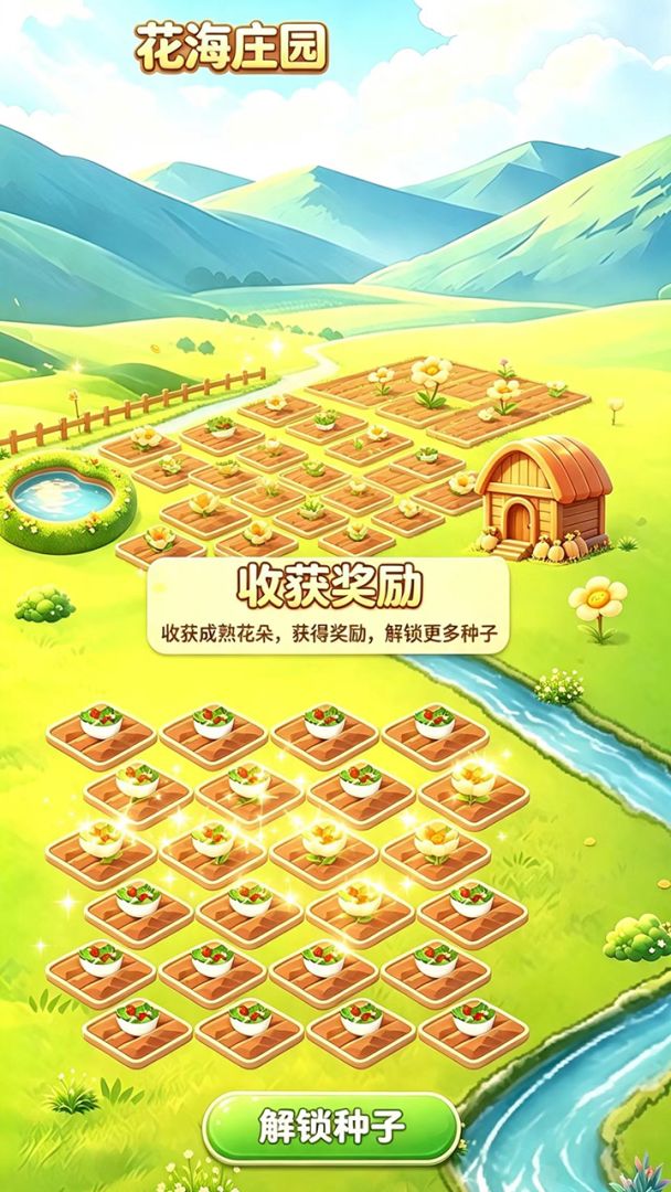 花海庄园游戏截图