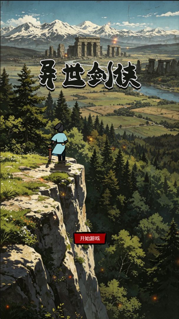 异世剑侠游戏截图