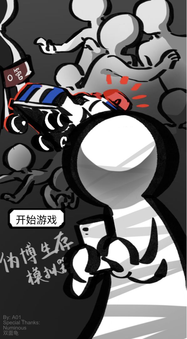 伪博生存模拟器游戏截图