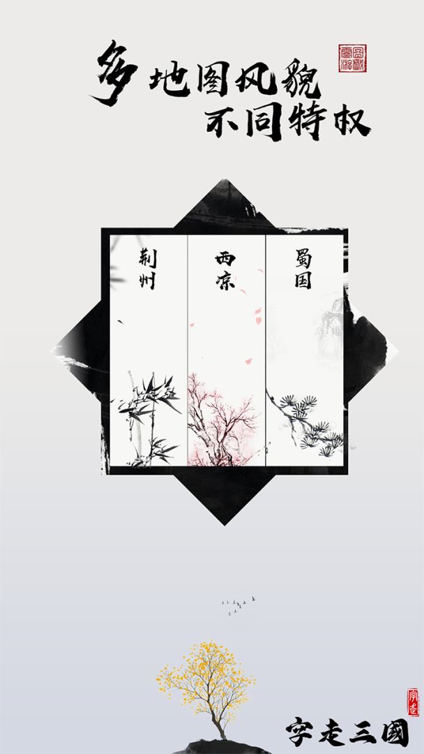 字走三国游戏截图