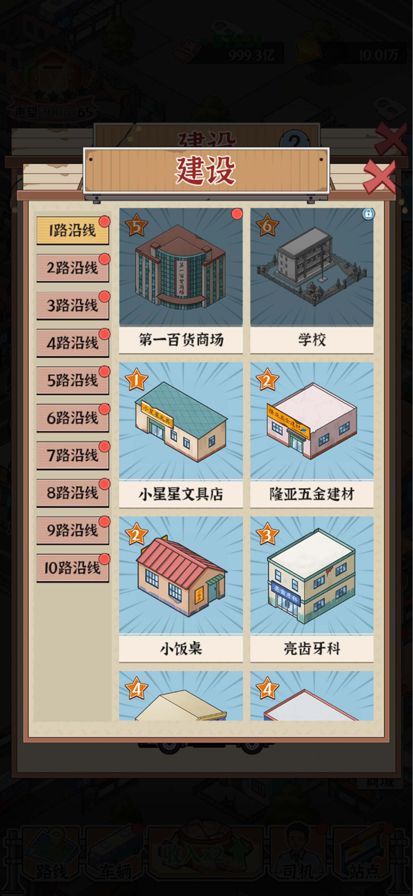 线路经营大亨 - 模拟经营 城市公交游戏截图