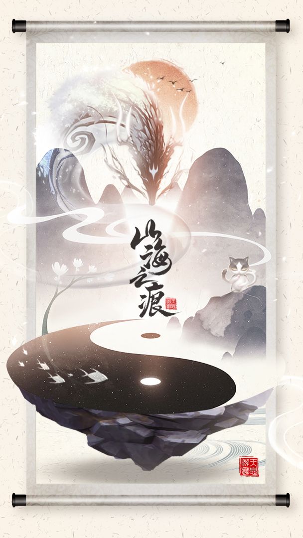 山海之痕游戏截图