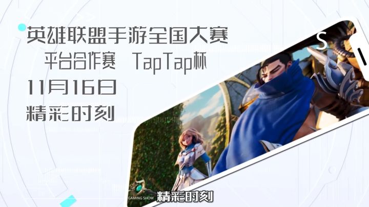 【精彩时刻】TapTap杯海选赛11月16日Day3截图