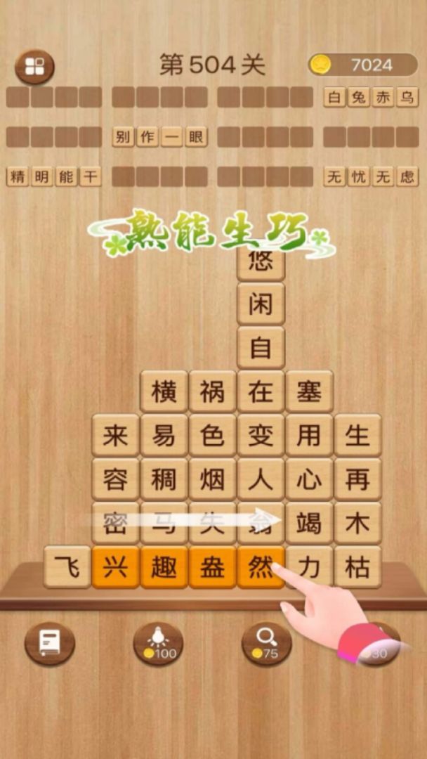 成语消消闯关游戏截图