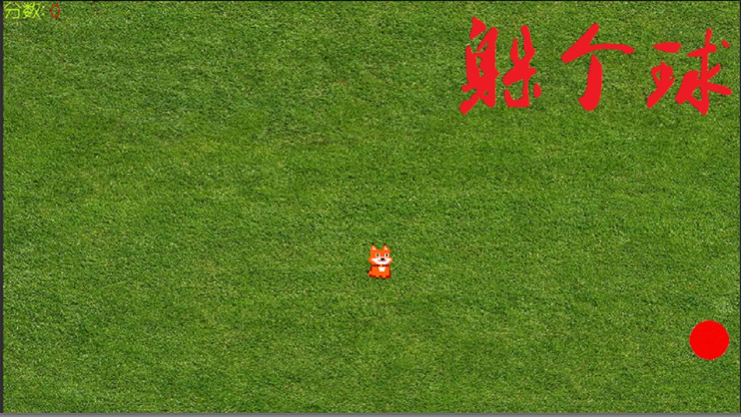 躲个球游戏截图