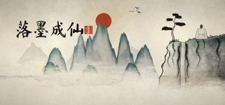 落墨成仙 封面
