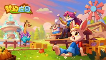 《梦幻庄园》BUG反馈与建议收集帖