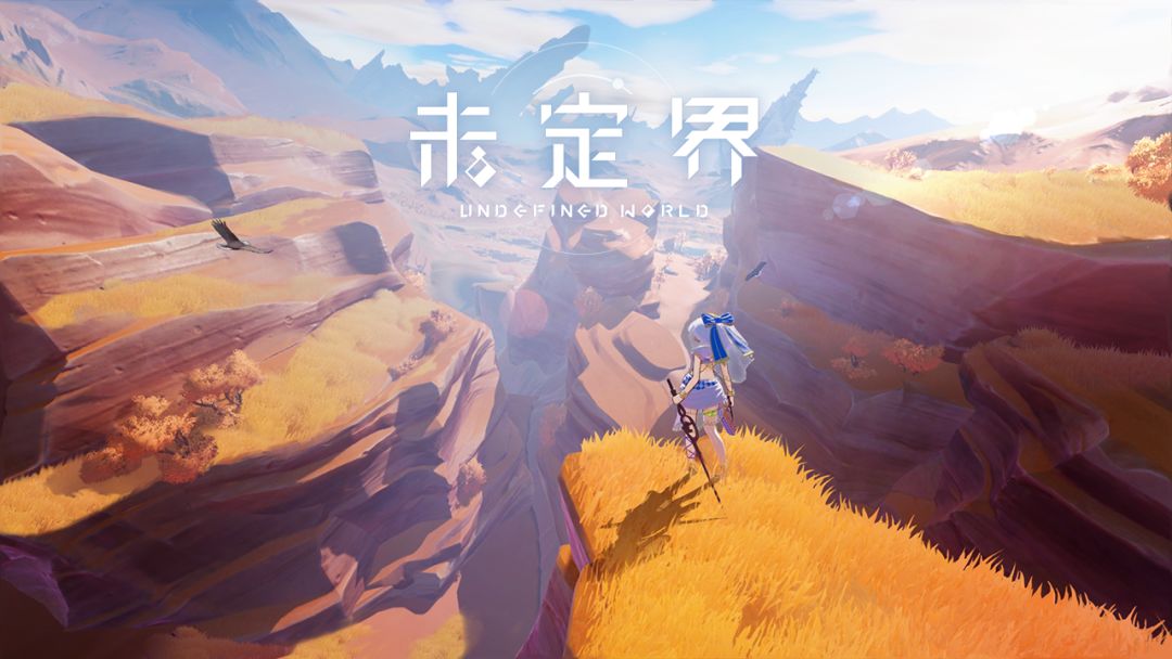 未定界游戏截图