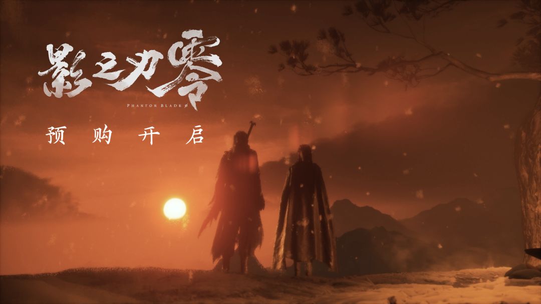 影之刃零
