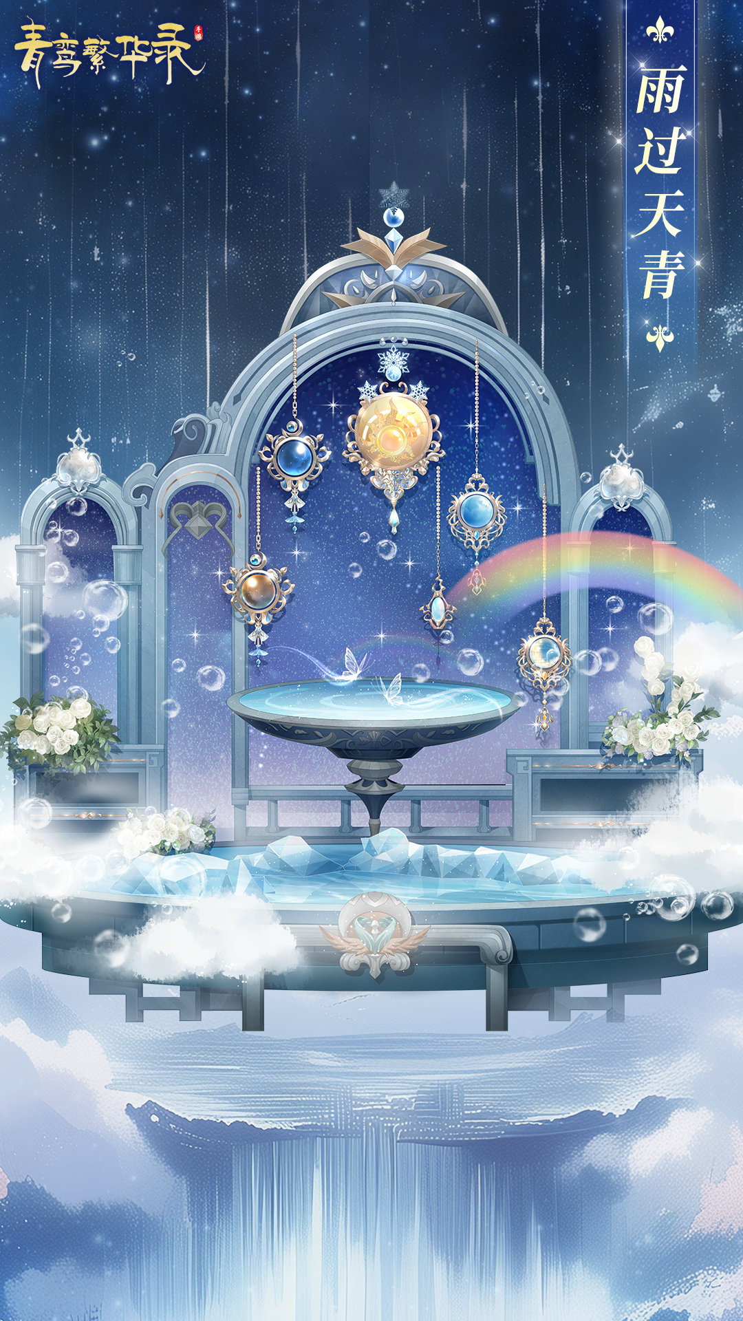 天气血统专属套装「雨过天青」