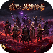 暗黑：英雄传奇