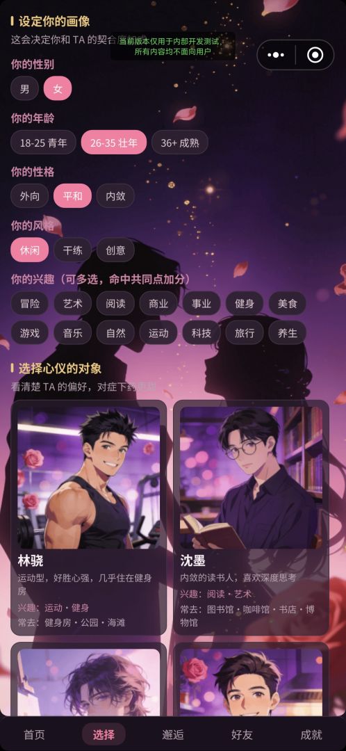 心动邂逅游戏截图