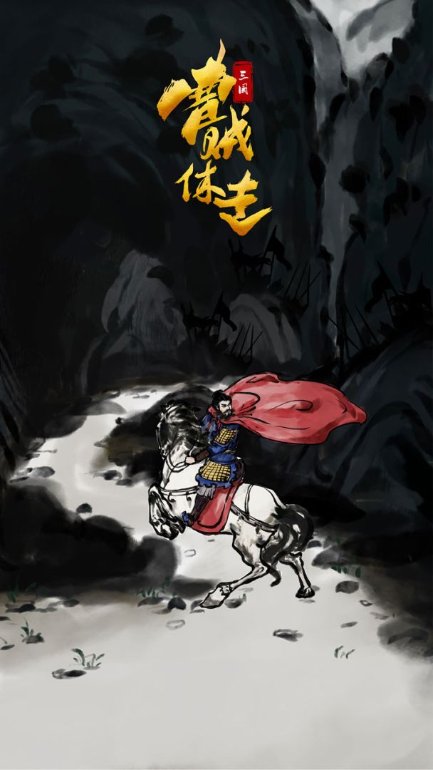 三国：曹贼休走游戏截图