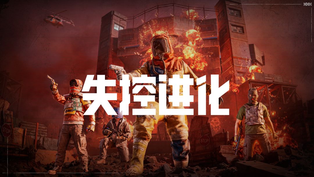 失控进化截图