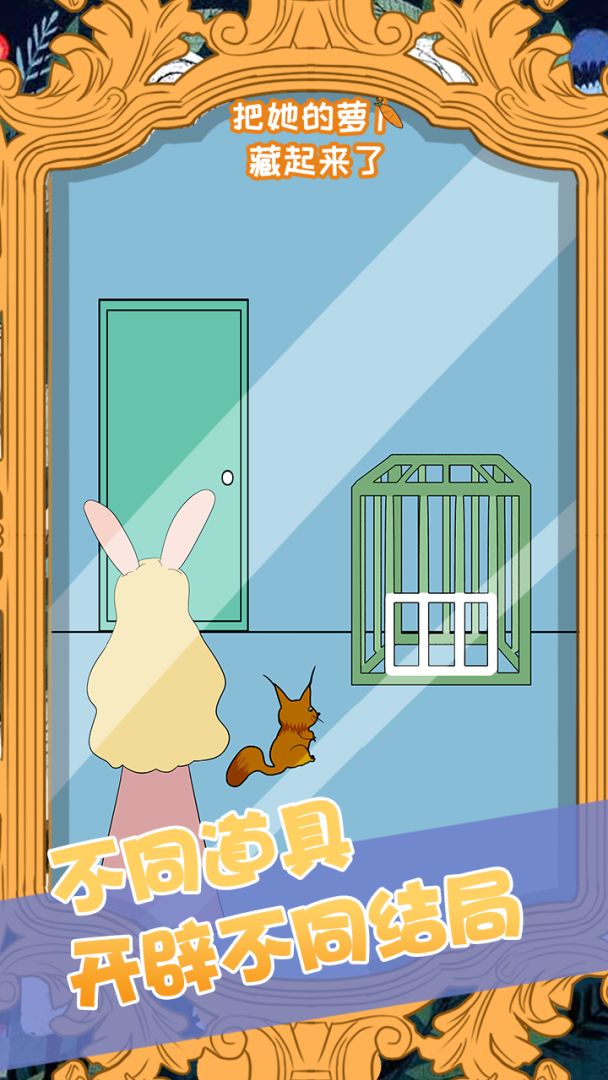 把她的萝卜藏起来了游戏截图