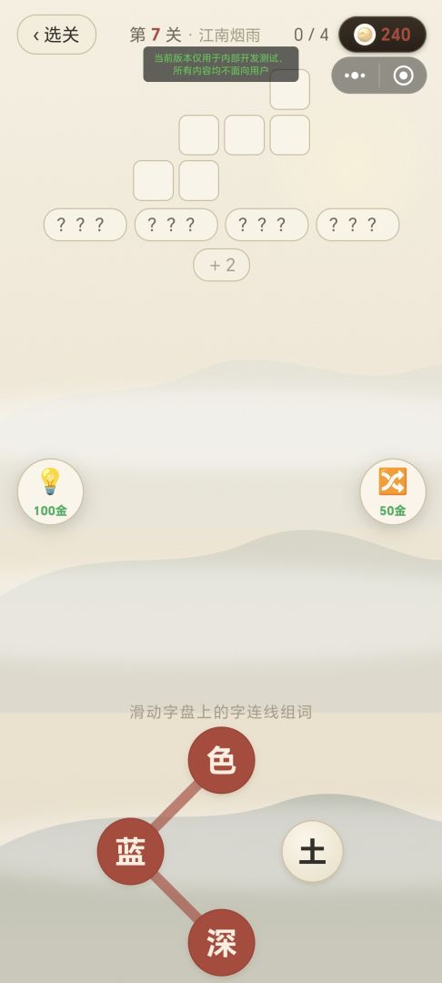 字里山河游戏截图