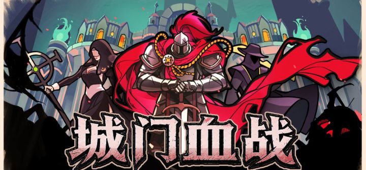 城门血战 封面